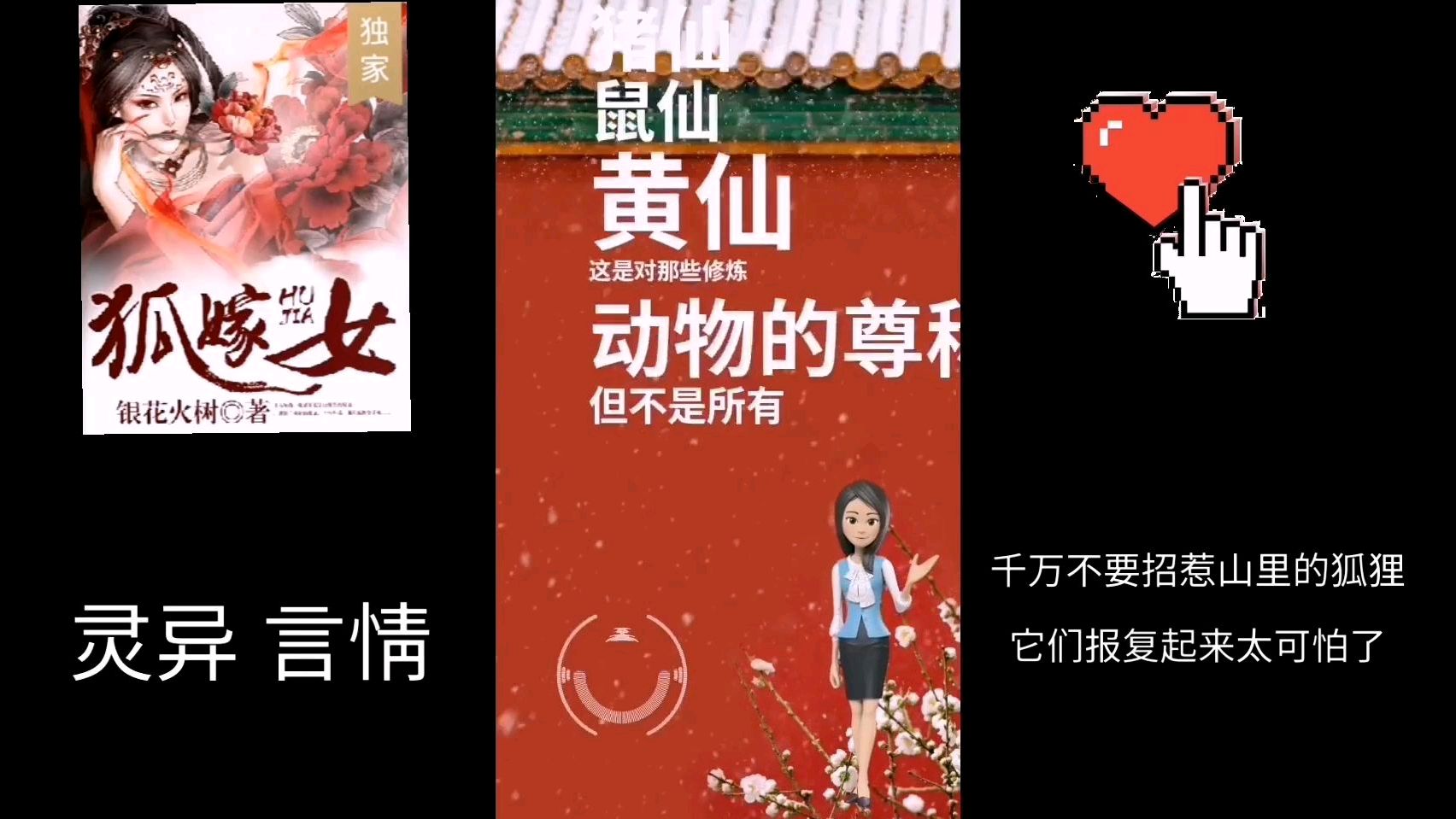 [图]灵异言情小说《狐嫁女》第三章 请狐仙