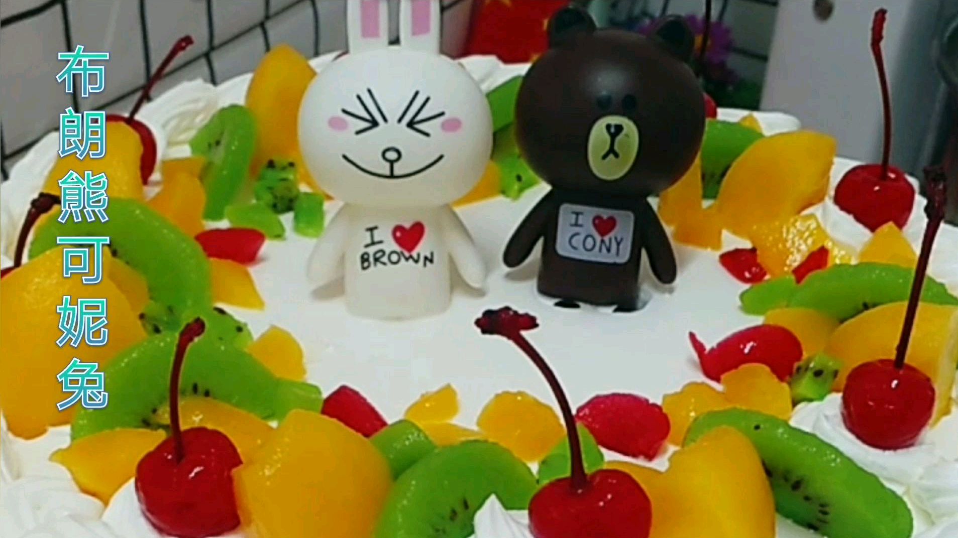 布朗熊可妮兔蛋糕,爸爸送给十八岁女儿的成人礼