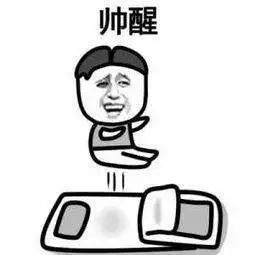 据说看这篇推送的坊友 每天都是被自己帅醒的 不过自己美美帅帅就够