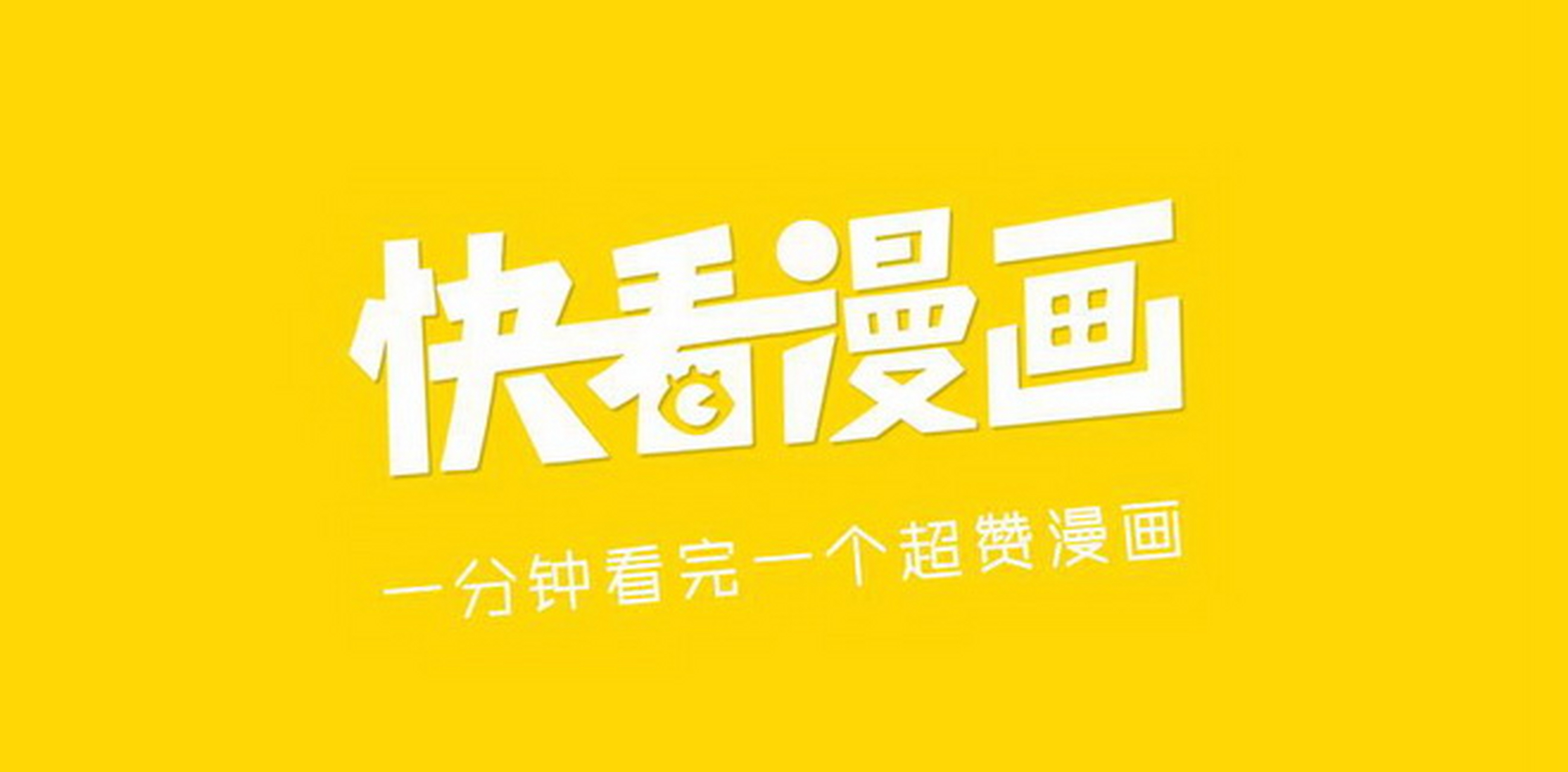 快看漫画# 快看漫画多方面遭密集投诉!