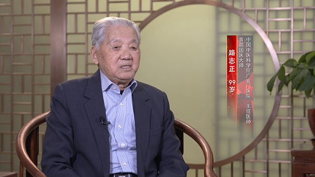 人民的医生——我从医这70年(第六十一集):路志正——矢志岐黄 守正