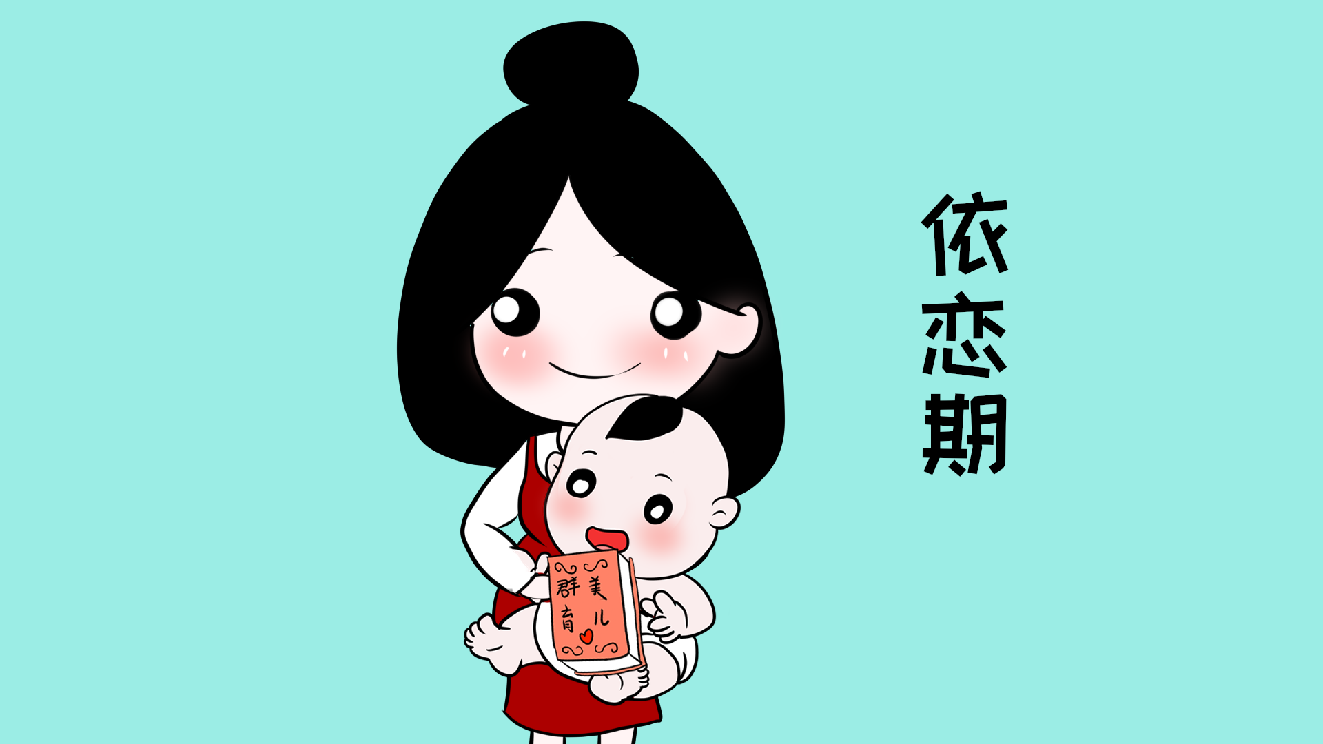 很多家长都不知道,孩子的安全依恋期是什么时候,最好别错过