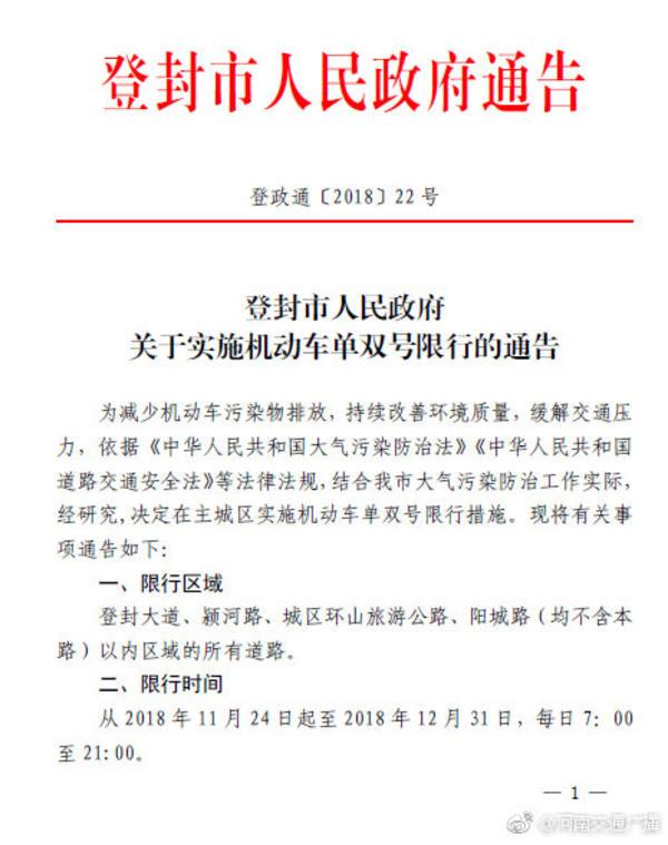 市相關部門瞭解到,11月24日起,在登封有關區域實行機動車單雙號限行