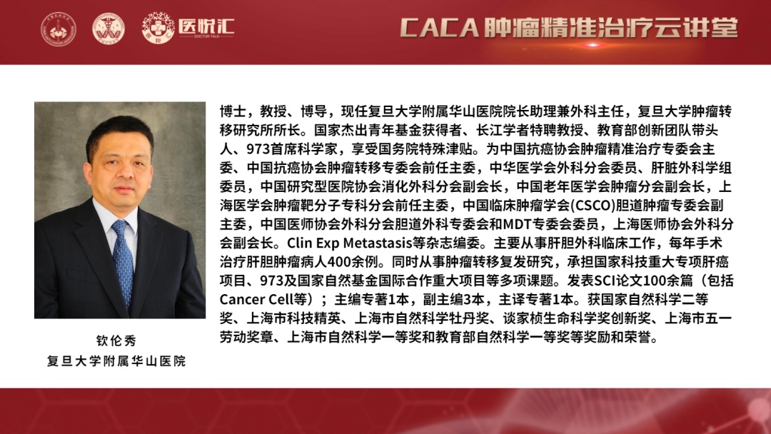 肿瘤精准治疗-钦伦秀教授:肝细胞癌转移的新治疗靶