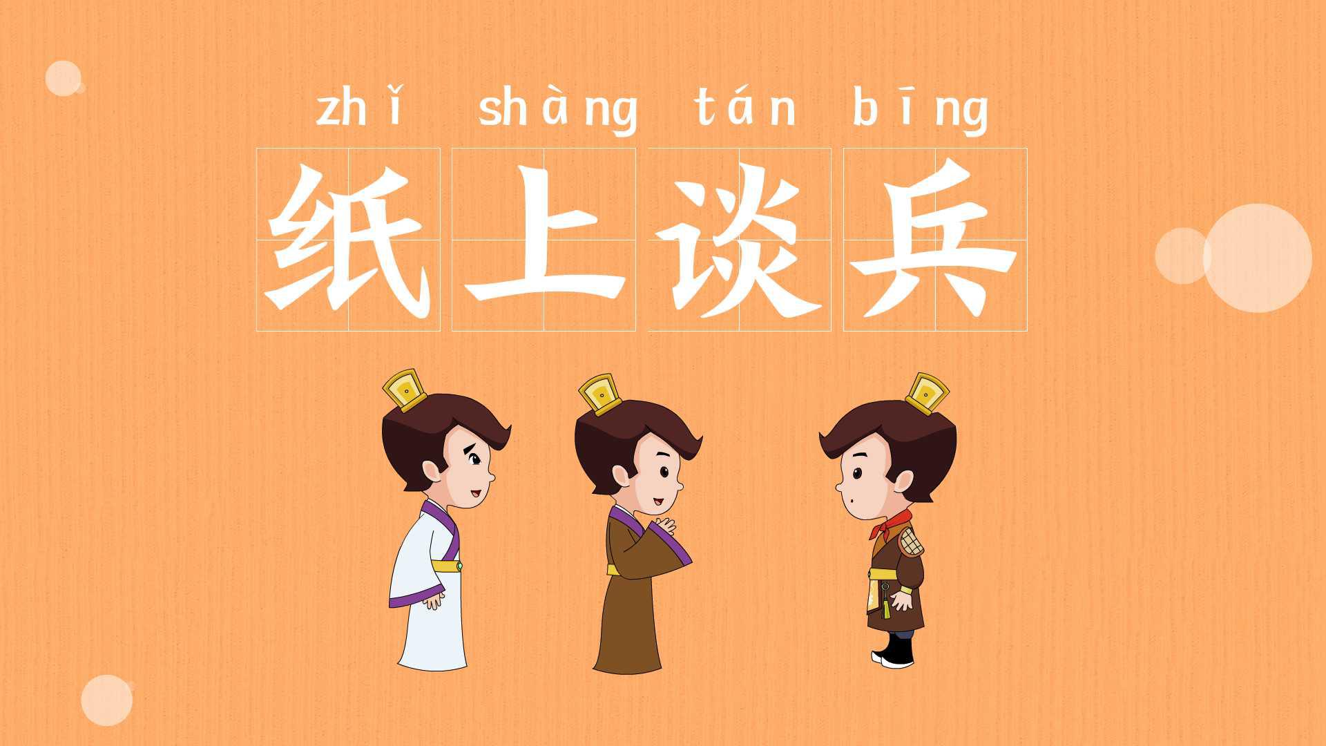 「成语故事」一分钟了解纸上谈兵