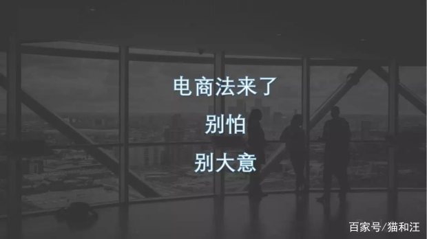 北京淘宝代运营:2019电商法详细解读