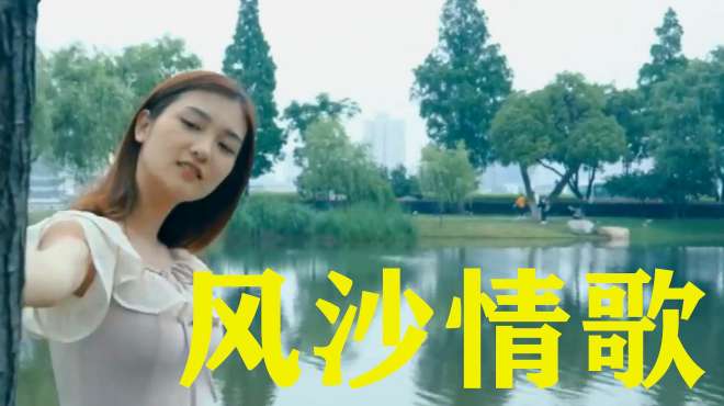 [图]柔情女歌手一曲《风沙情歌》，歌声温柔婉转，分享给大家！