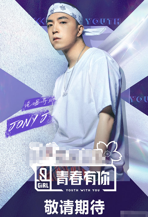 《青你2》导师阵容继lisa后 官宣jony j