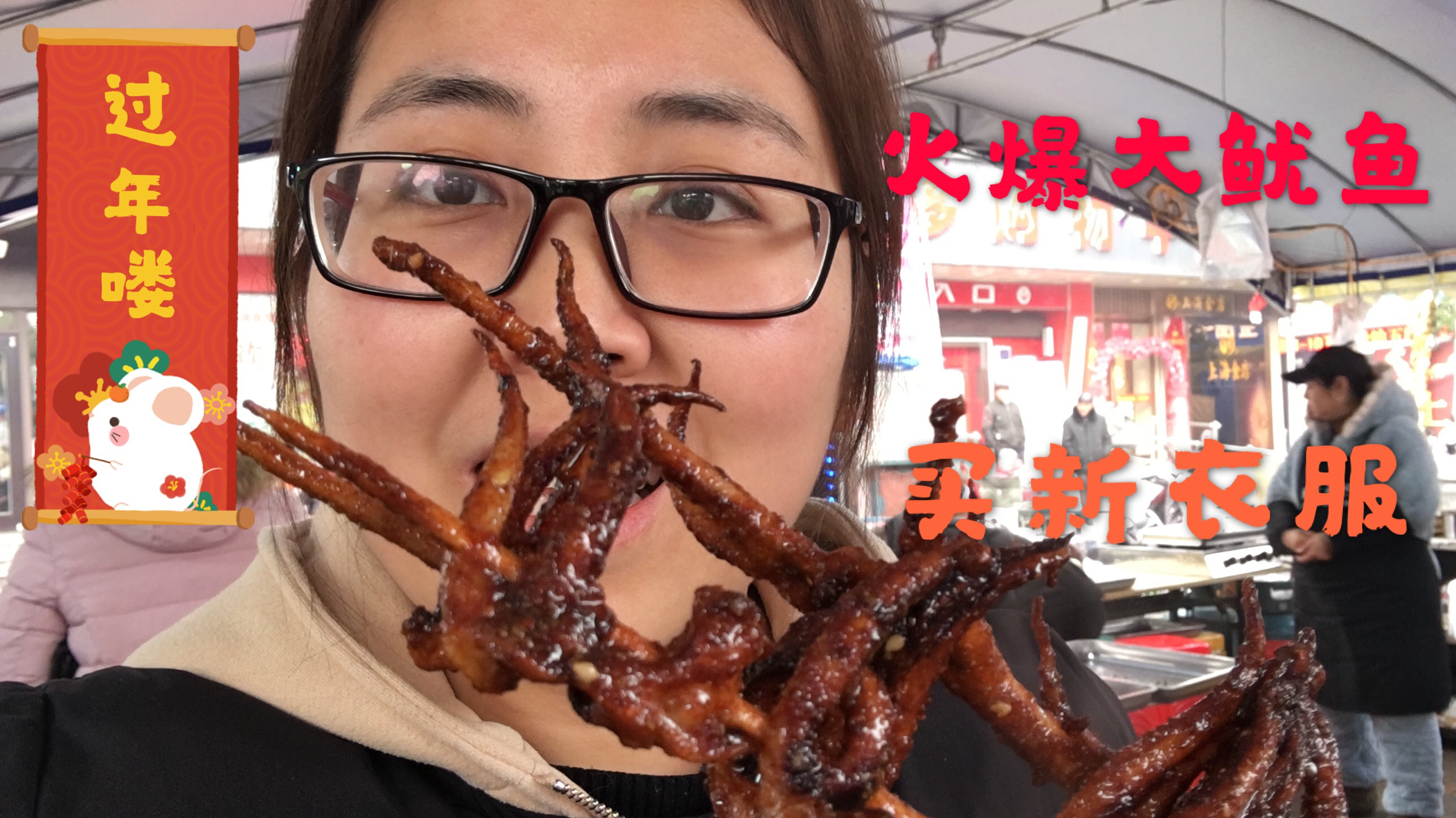 要过年了,一家老小来农村镇上玩,边吃边逛好热闹,太开心了