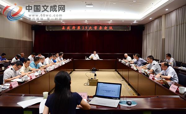 文成县政府第39次常务会议召开
