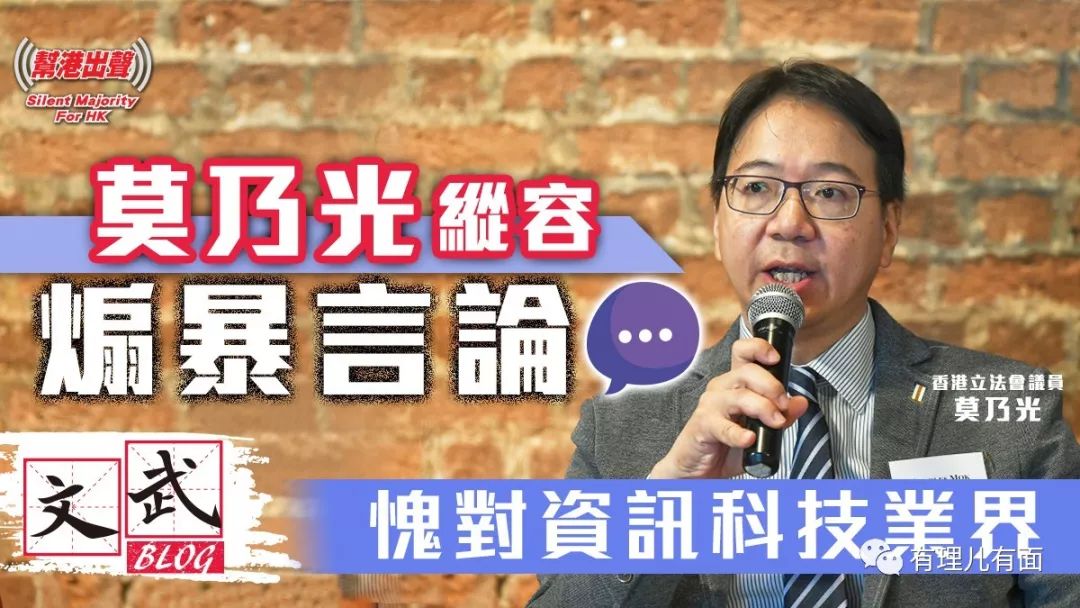 阻挠香港科技发展进步的"科技人才:莫乃光