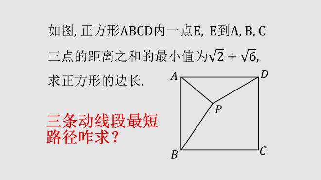 [图]初中数学：看看怎么做辅助线，计算三条线段的最短路径