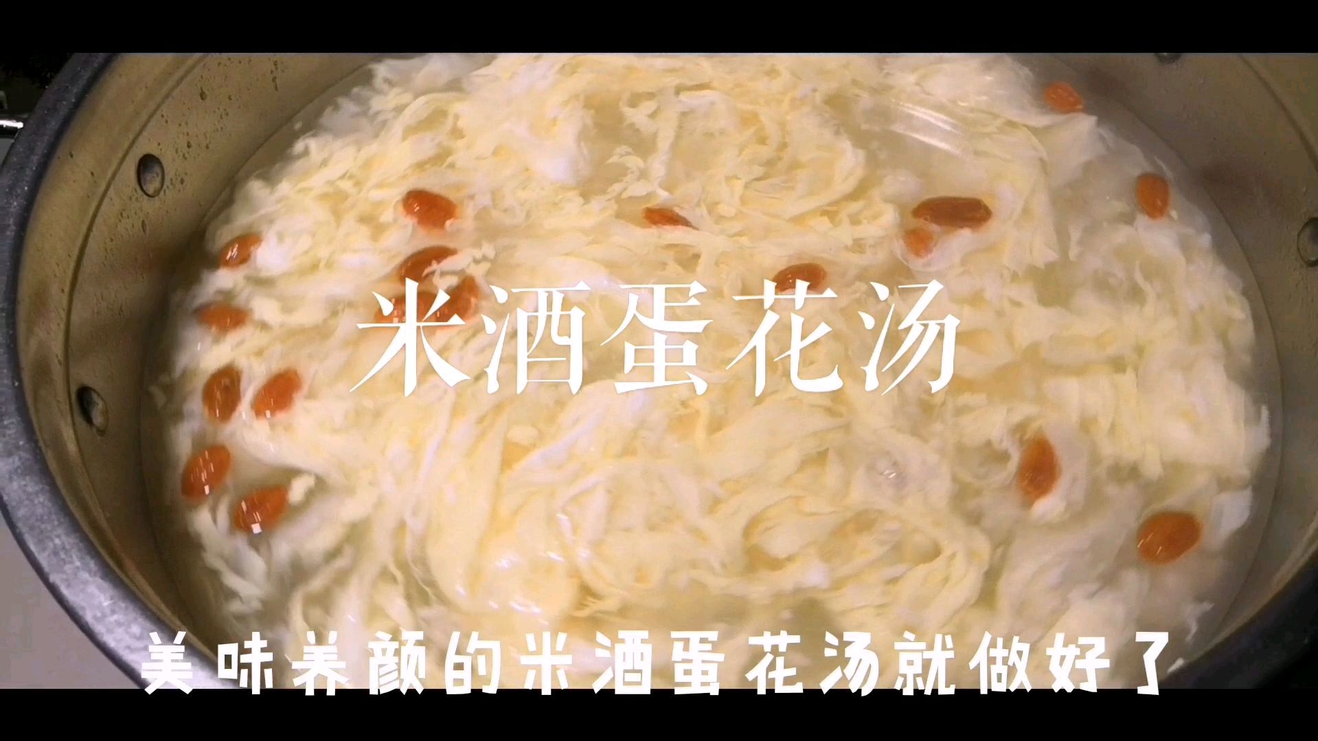 教你做美容养颜 暖胃补身的米酒蛋花汤 非常好喝