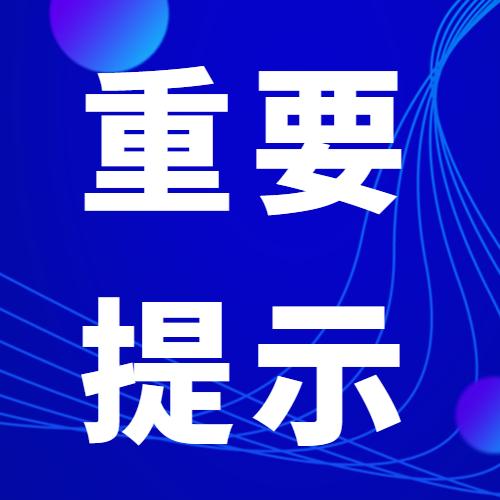 沈阳交警发布重要提示!
