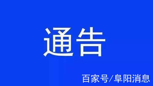 臨泉縣通告!全縣繼續禁止各類逢集,廟會等活動