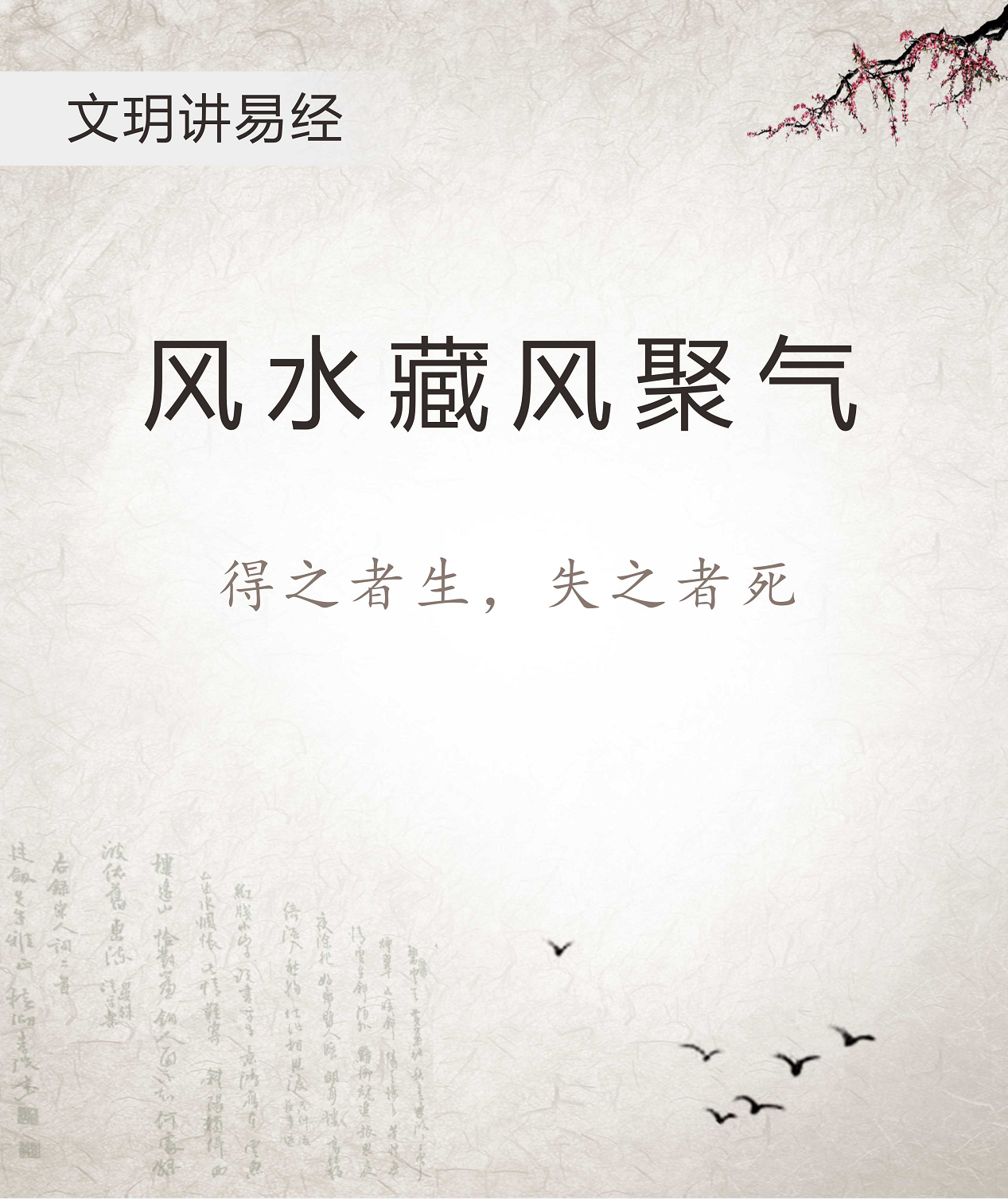 文玥讲易经《在风水学当中,什么条件符合藏风聚气?》