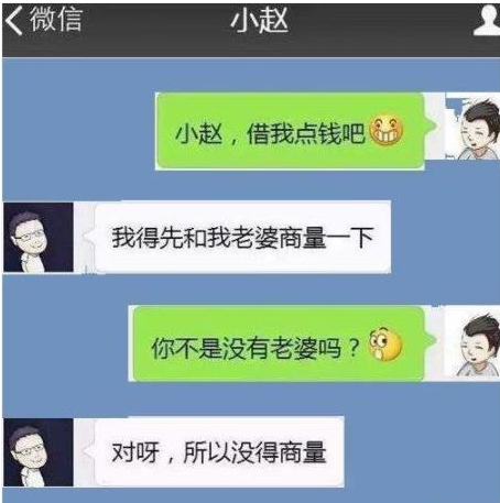 搞笑聊天記錄:借錢新套路,網友:幸虧我沒有對象