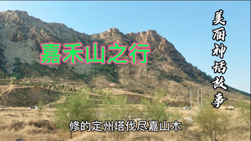 保定曲阳嘉山无影山山上不仅有庙宇悠乐谷还有美丽的神话故事