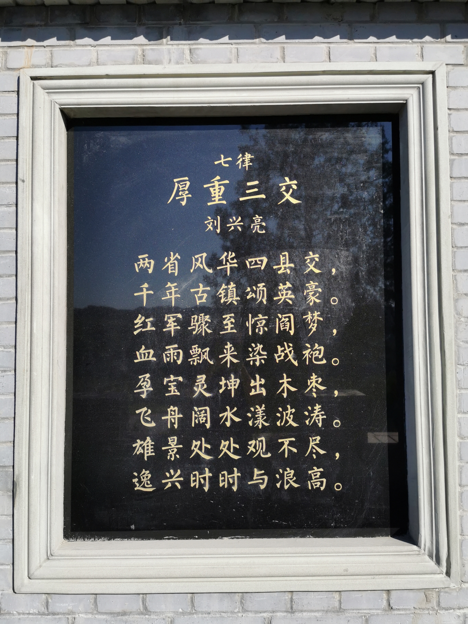 刘兴亮|我的诗,刻在了老家山西柳林三交的石头上了