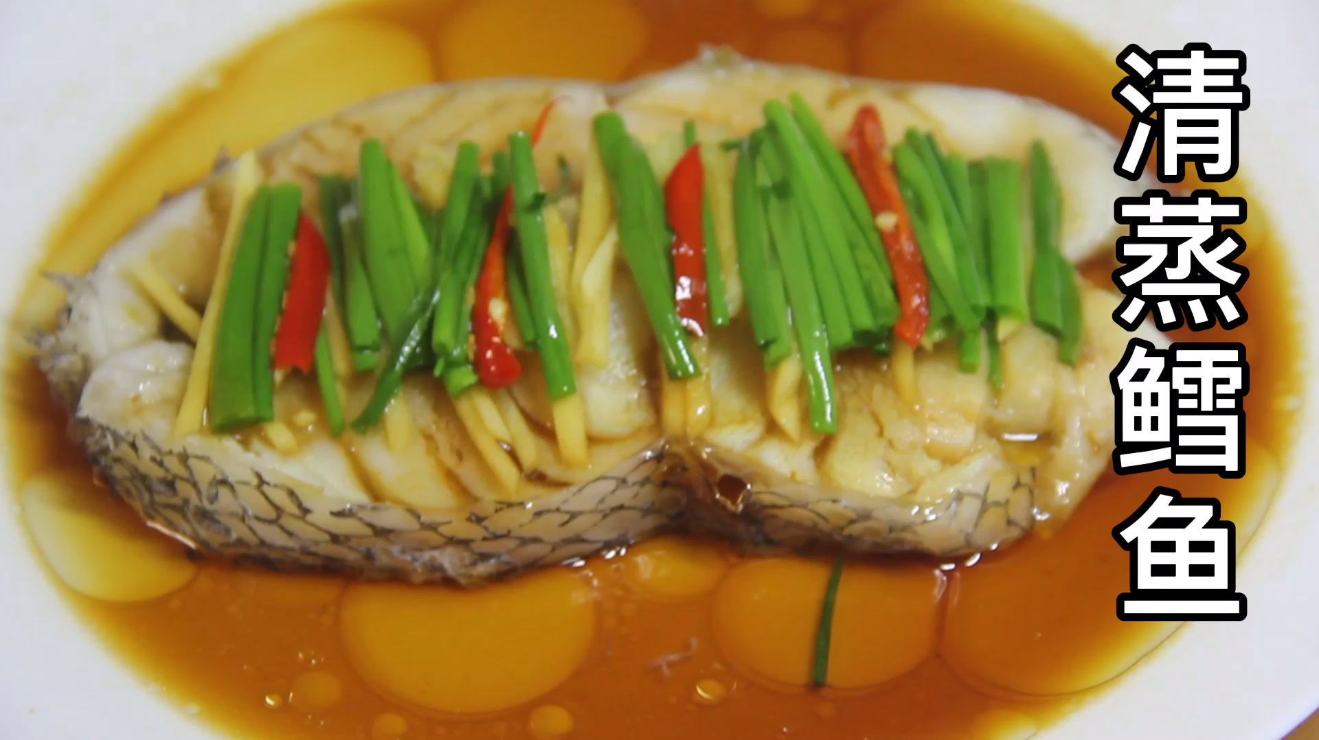 清蒸鳕鱼做法视频，肉质鲜嫩，营养美味。刺少，孩子可以放心吃