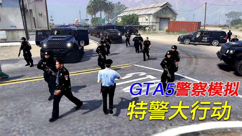 Gta5 来了这么多特警 十星通缉了 好看视频