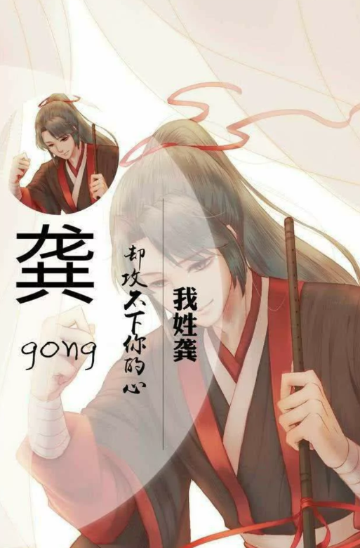 姓氏动漫壁纸:我姓龚,却攻不下你的心