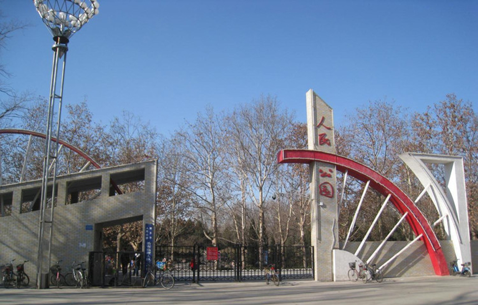 2 新乡市人民公园