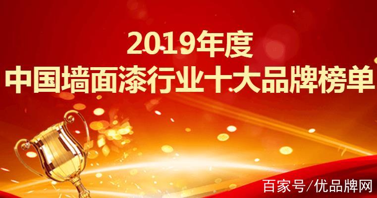 2019年度中國牆面漆行業十大品牌榜單