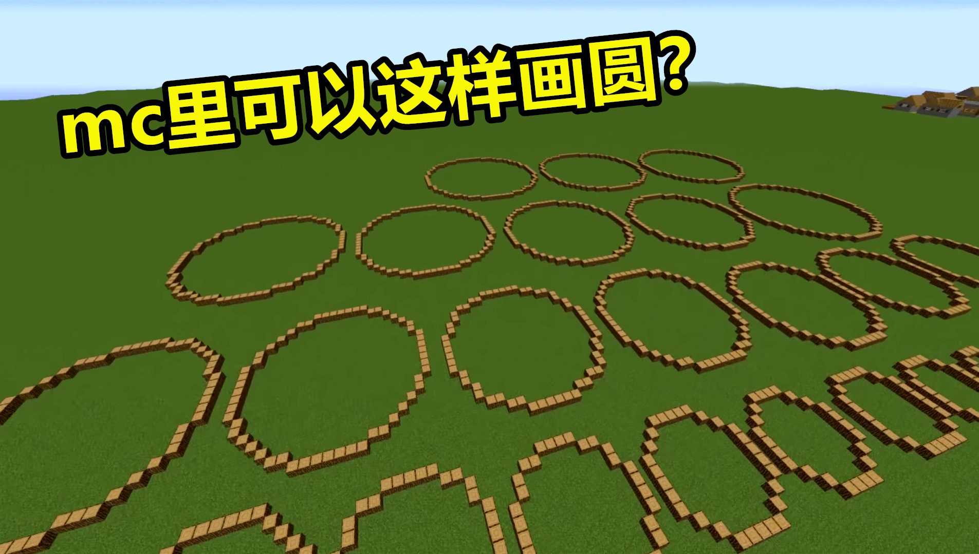 minecraft画圆工具图片