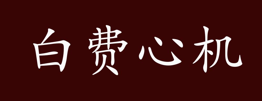 白费心机的出处,释义,典故,近反义词及例句用法 - 成语知识