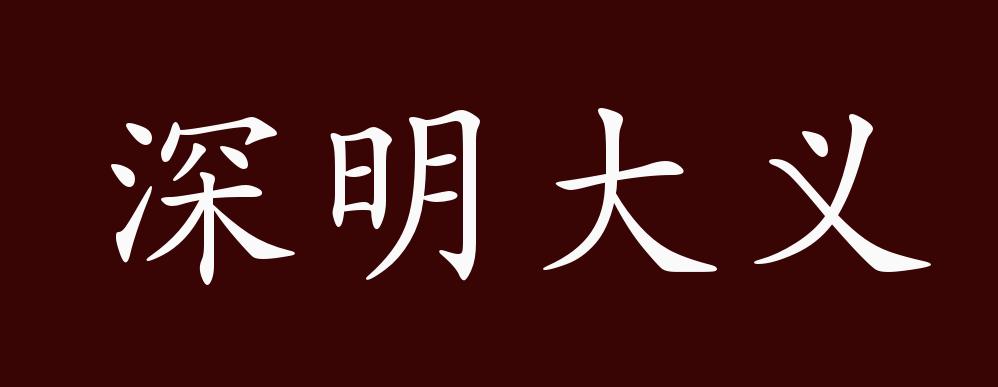 深明大义的出处,释义,典故,近反义词及例句用法 - 成语知识