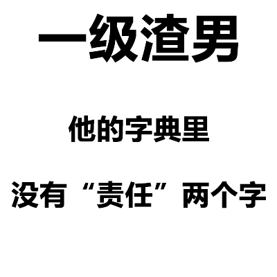 表示渣男的图片大全图片