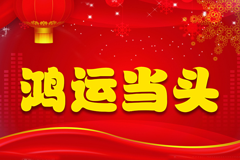 腊月初六,恭喜这四大星座鸿运当头,顺风顺水,大展宏图