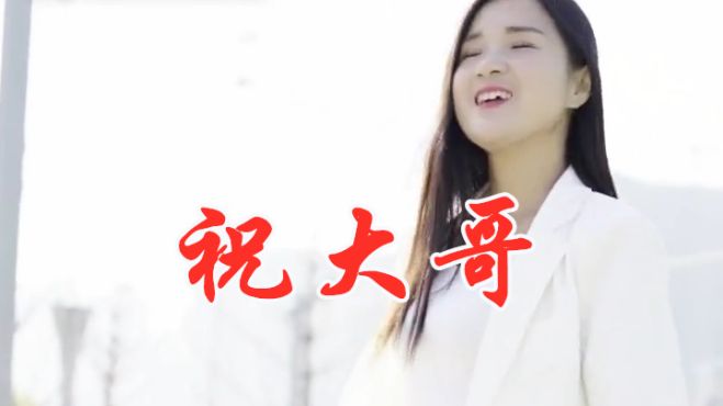 [图]女歌手一首DJ舞曲《祝大哥》，动感DJ，大家一起嗨起来！