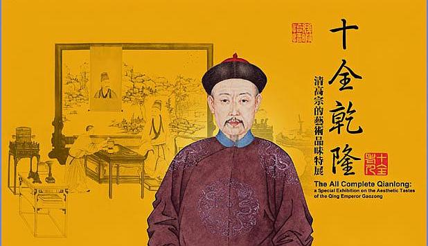 乾隆:乾隆自封是"十全老人",同时也犯过错,应该如何评价他?