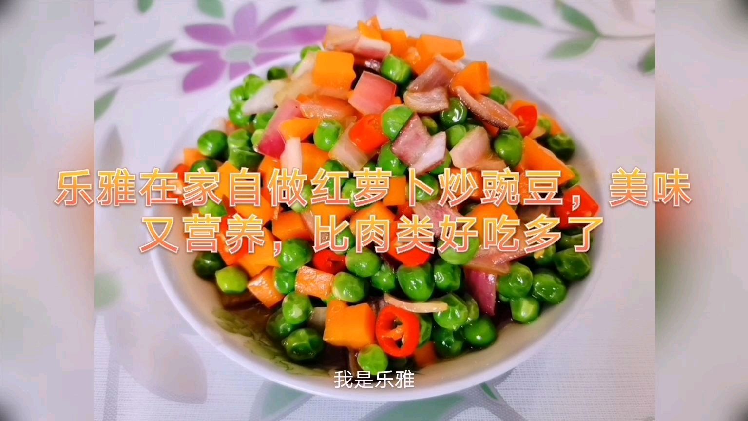 乐雅在家自做红萝卜炒豌豆,美味又营养,比肉类好吃多了