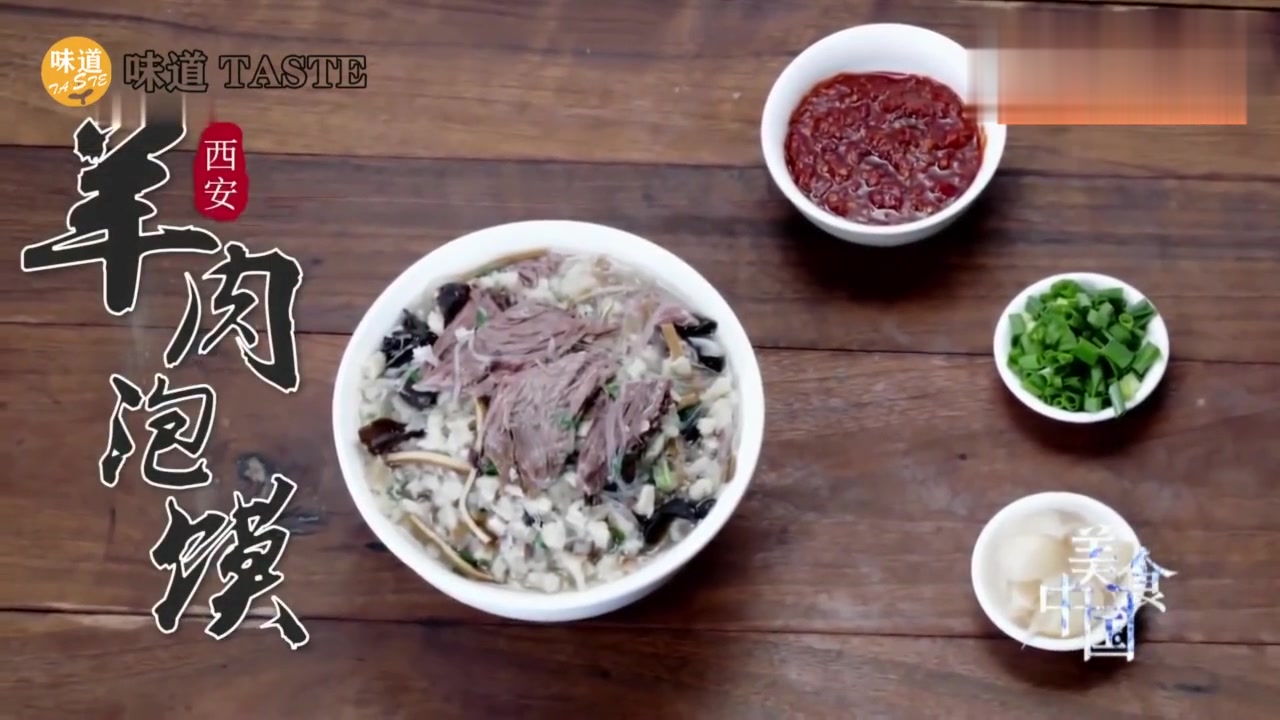 味道中国「羊肉泡馍」西安美食 羊肉泡馍
