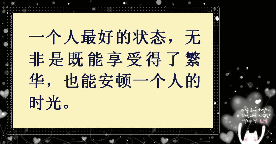 一个人既要能享受繁华,又要能享受孤独.