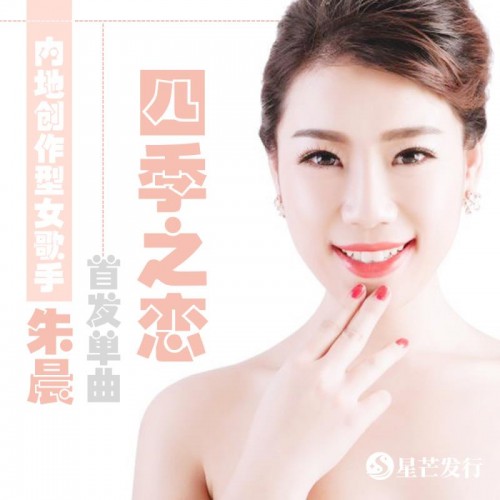 大陆创作型女歌手朱晨七夕首发单曲《四季之恋》