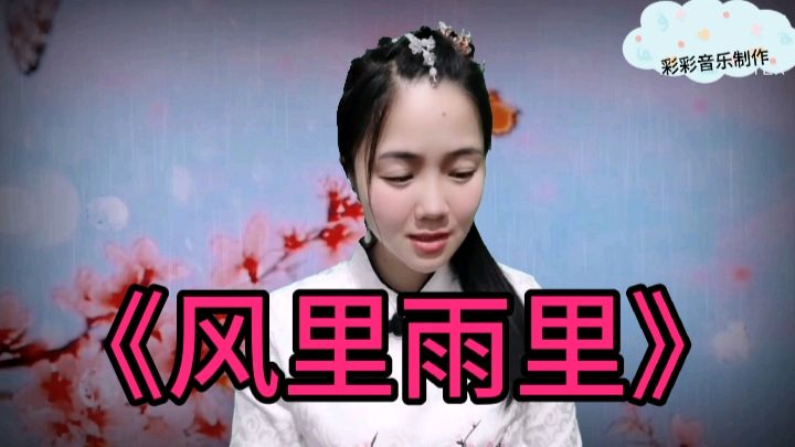 [图]《风里雨里》无法忘记你，我的世界不能没有你