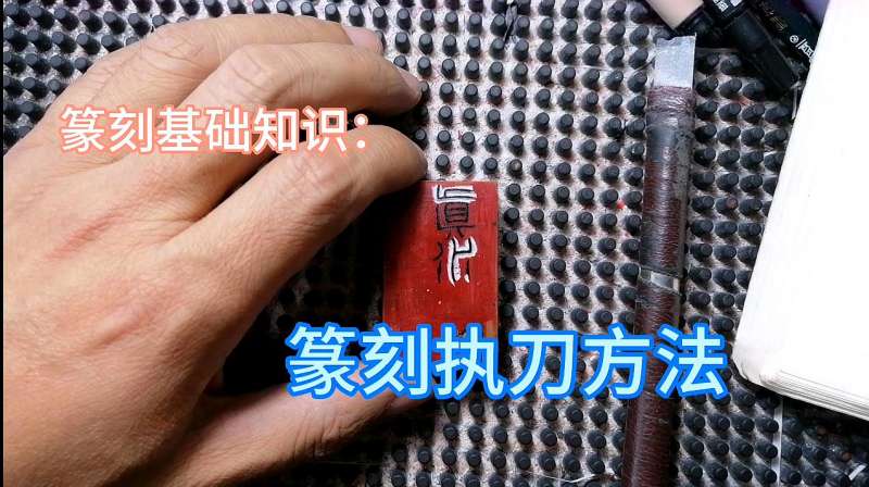 篆刻公开课:篆刻基础知识,篆刻执刀方法,文化,艺术,好看视频