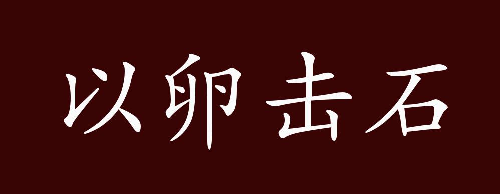 以卵击石的出处,释义,典故,近反义词及例句用法 - 成语知识