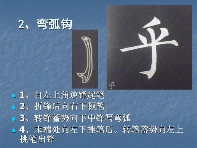 柳,颜体-毛笔书法基本笔画详细讲解