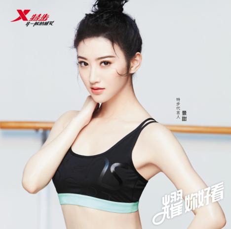 继续发力时尚运动!当红小花旦景甜成为特步新晋品牌代言人