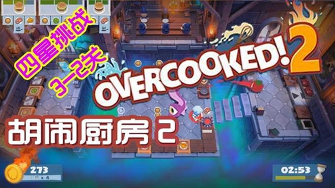 [图]「overcooked2」胡闹厨房2全四星挑战之旅3-2