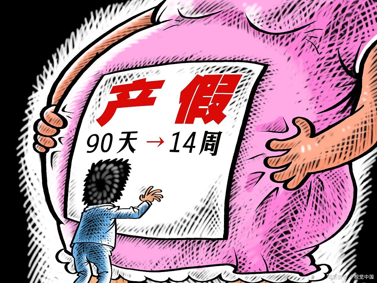 如果产假能休3年,你愿不愿意抢着生孩子?