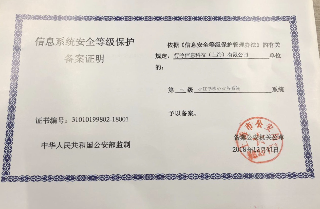 小红书获得国家信息安全三级等保认证,安全技术居行业先列