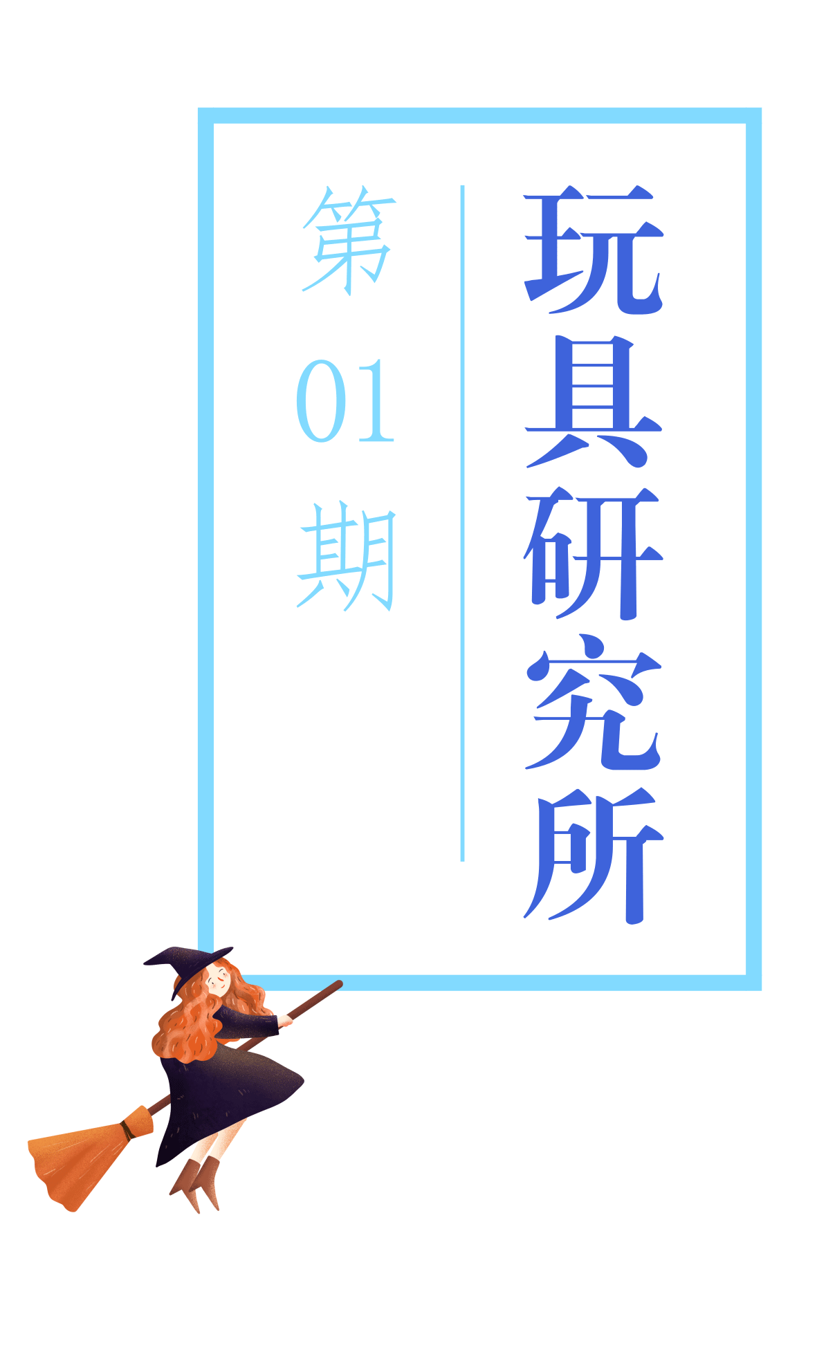 魔法师们手持魔法棒,奇奇怪怪的咒语从口中吐出.