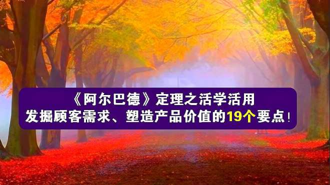 [图]发掘顾客需求、塑造产品价值的19个要点，阿尔巴德定理之活学活用