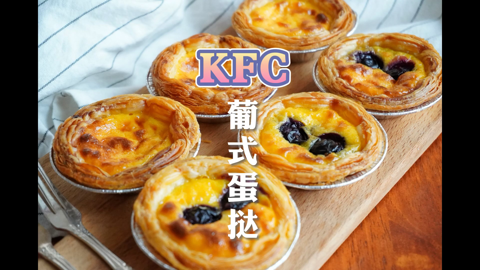 媲美KFC的葡式蛋挞,內馅儿醇香软嫩入口即化～